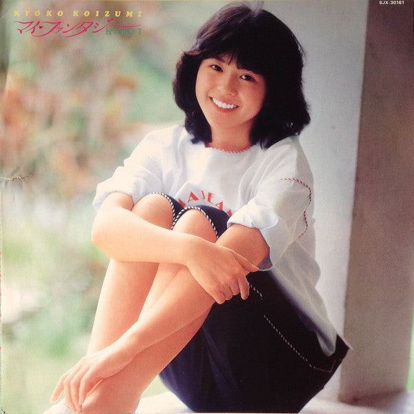 Kyoko Koizumi - My Fantasy / Kyoko I (Vinyl, LP, Album) Very Good (VG) / Very Good (VG)
