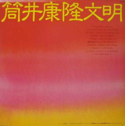 Yasutaka Tsutsui - 筒井康隆文明 (Vinyl, LP) Very Good (VG) / Very Good (VG)