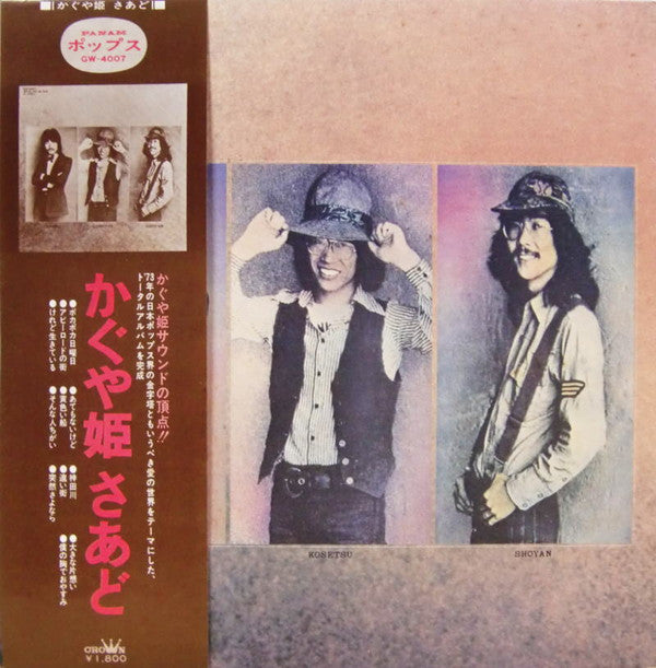 Kaguyahime - かぐや姫さあど (Vinyl, LP, Album, Stereo) Very Good (VG) / Very Good Plus (VG+)
