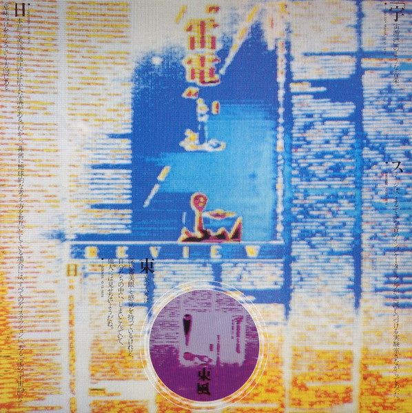 Yellow Magic Orchestra - Public Pressure = 公的抑圧 (Vinyl, LP, Album, ...