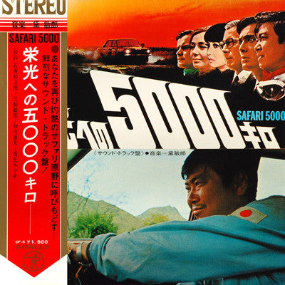 Toshiro Mayuzumi - Safari 5000 = 栄光への5000キロ (Sound Track) (Vinyl, LP, Album) Very Good (VG) / Very Good (VG)