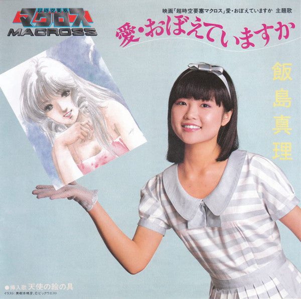 Mari Iijima - 愛・おぼえていますか (Vinyl, 7", 45 RPM, Single, Stereo)
