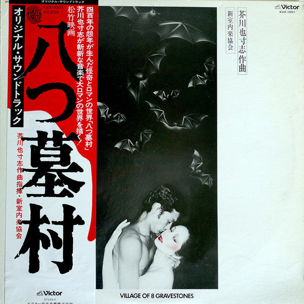 Yasushi Akutagawa - Village Of 8 Gravestones (Original Motion Picture Soundtrack) (Vinyl, Album, LP) Very Good Plus (VG+) / Very Good (VG)