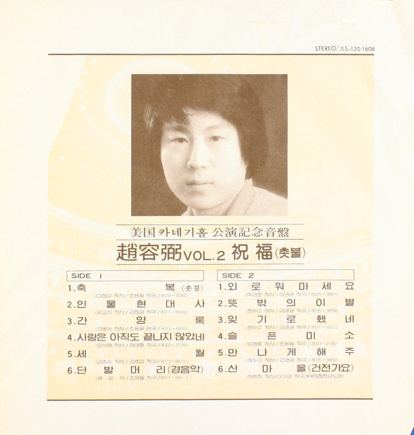 Cho Yong-Pil - 2집 美國 카네기홀 公演記念音盤 / 祝福 (촛불) (Vinyl, LP, Album) Very Good (VG) / Very Good Plus (VG+)