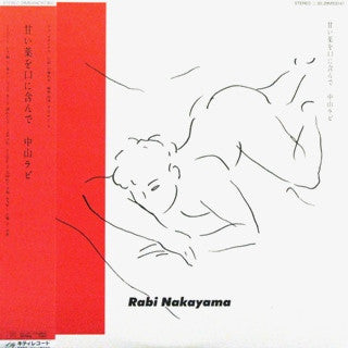 Rabi Nakayama - 甘い薬を口に含んで (Vinyl, LP, Album) Very Good Plus (VG+) / Very Good (VG)