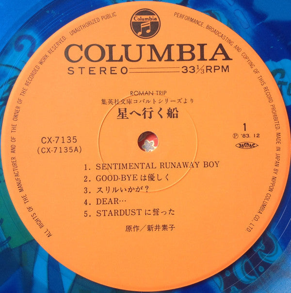 Various - 星へ行く船 (Vinyl, LP, Album, Limited Edition)