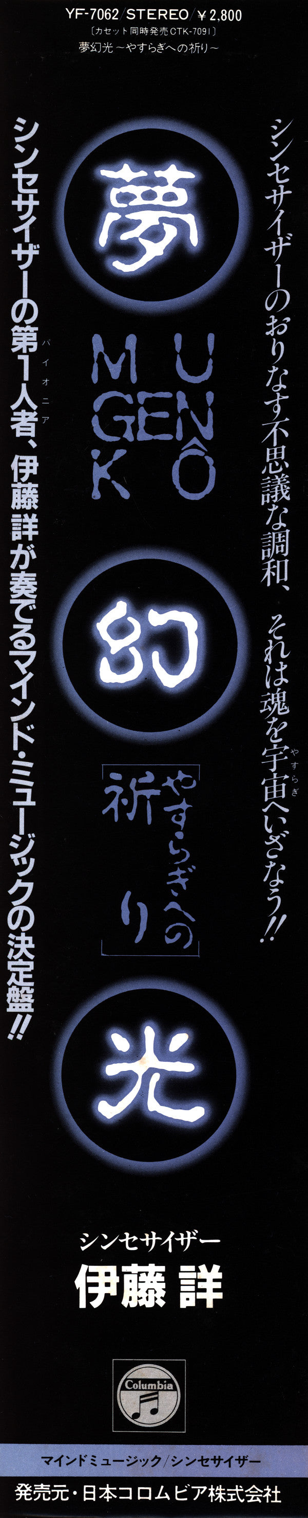 Akira Ito - 夢幻光 〜やすらぎへの祈り〜 = Mugenko (Vinyl, LP, Album) Very Good (VG) / Very Good Plus (VG+)