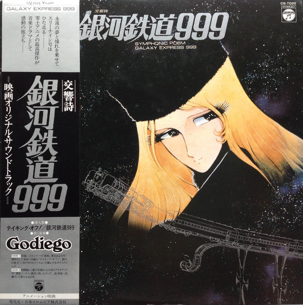 Nozomi Aoki - Symphonic Poem Galaxy Express 999 = Symphonic Poem Galaxy Express 999 (Vinyl, LP) Good Plus (G+) / Good Plus (G+)
