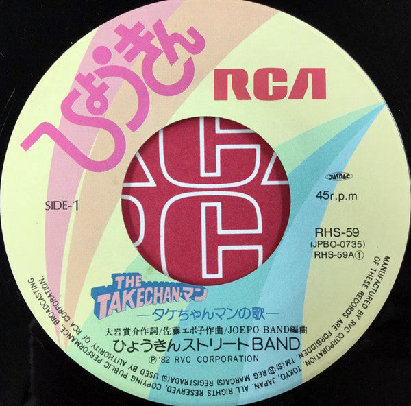ひょうきんストリートBand - The Takechan-マン: タケちゃんマンの歌 / Down Town (Vinyl, 7", 45 RPM, Single) Very Good Plus (VG+) / Very Good Plus (VG+)