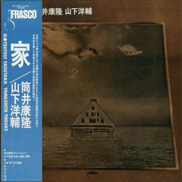 Yasutaka Tsutsui - House (Vinyl, LP, Album) Very Good Plus (VG+) / Good Plus (G+)