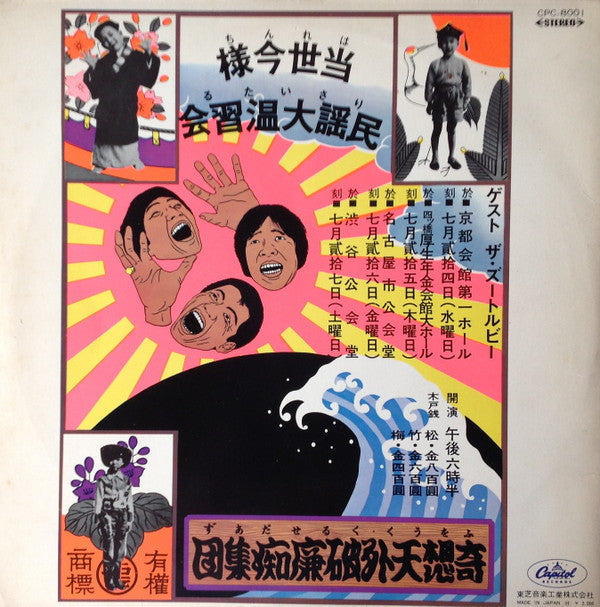 Folk Crusaders - The Folk Crusaders In Concert = はれんちりさいたる 当世今様民謡大温習会 (Vinyl, LP) Good Plus (G+) / Very Good Plus (VG+)