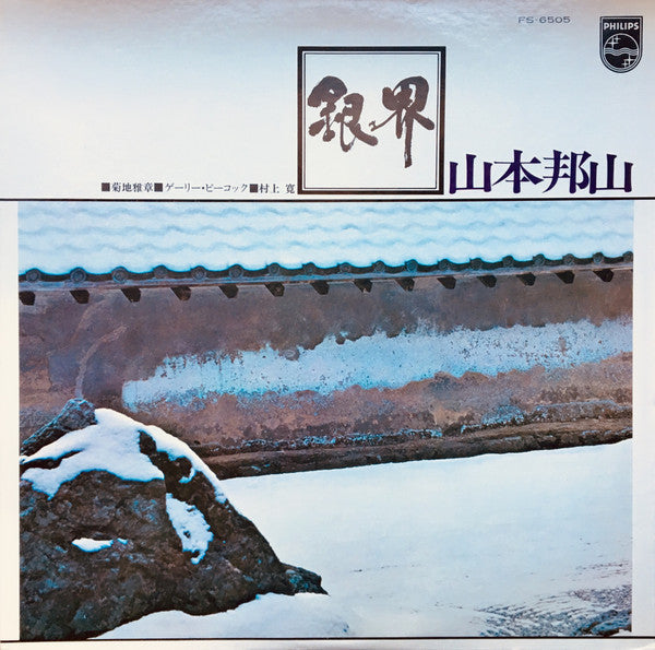 Hozan Yamamoto - Ginkai = Silver World (Vinyl, LP, Album, Reissue) Very Good Plus (VG+) / Very Good Plus (VG+)