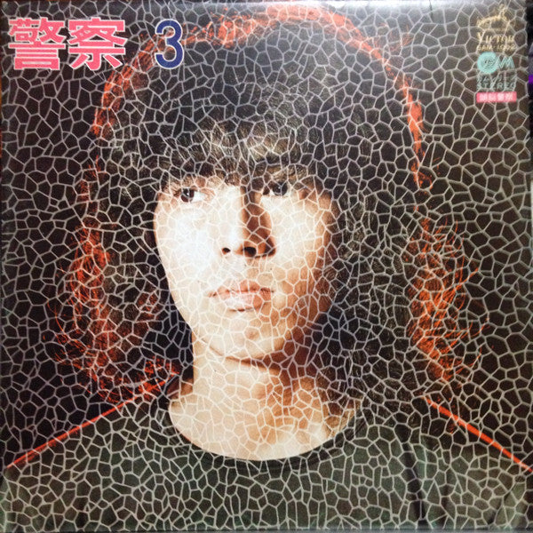 頭脳警察 - 頭脳警察 3 (Vinyl, LP, Album)