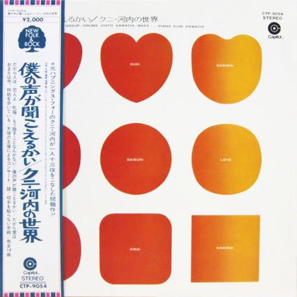 Kuni Kawachi And His Group - 僕の声が聞こえるかい/クニ・河内の世界 (Vinyl, LP, Album, Stereo) Very Good Plus (VG+) / Very Good (VG)