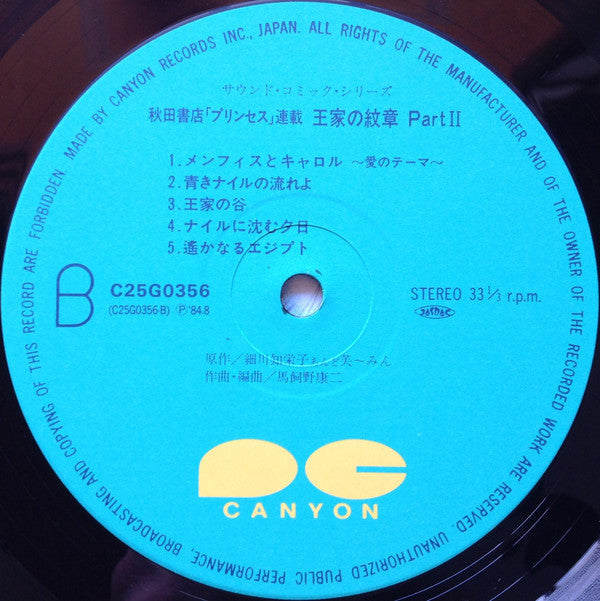 Koji Makaino - 秋田書店「プリンセス」連載　王家の紋章 Part II (Vinyl, LP, Album, Stereo) Near Mint (NM or M-) / Near Mint (NM or M-)