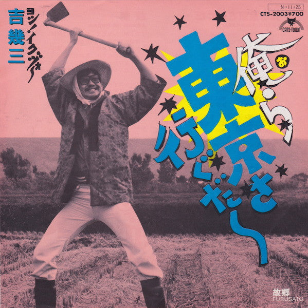 吉幾三 - 俺ら東京さ行ぐだ (Vinyl, 7", 45 RPM, Single) Very Good Plus (VG+) / Near Mint (NM or M-)