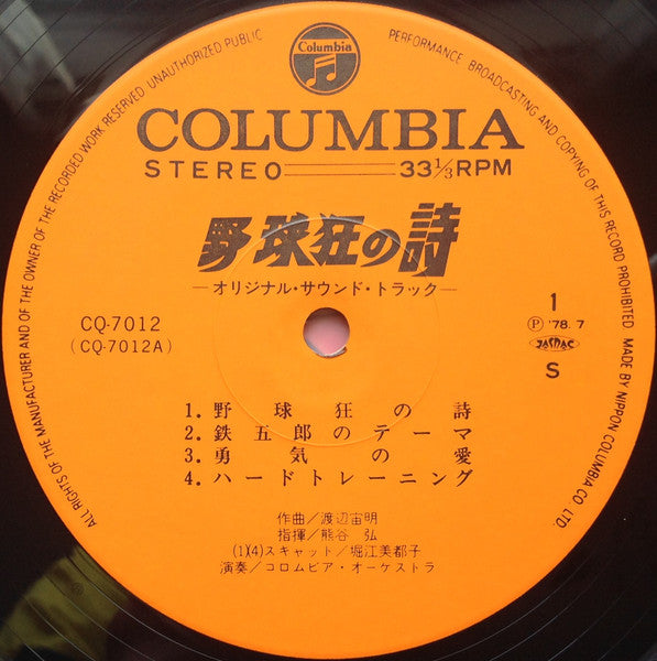 Chumei Watanabe - 野球狂の詩 オリジナル・サウンドトラック (Vinyl, LP, Stereo)