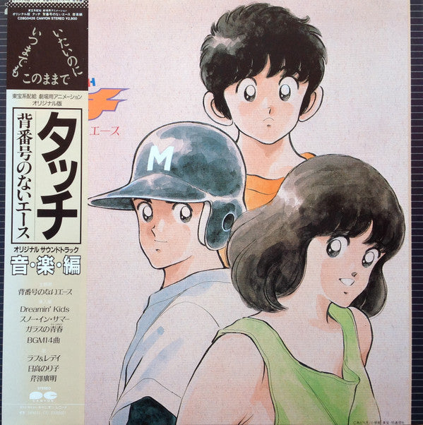 Hiroaki Serizawa - タッチ 背番号のないエース 音楽編 (Vinyl, LP, Stereo) Very Good Plus (VG+) / Very Good Plus (VG+)