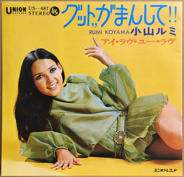 小山ルミ - グット,,がまんして!! (Vinyl, 7", 45 RPM) Very Good (VG) / Very Good (VG)
