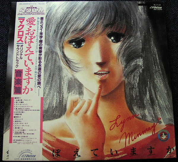 Kentaro Haneda - "The Super Dimension Fortress Macross: Do You Remember Love?" Original Soundtrack (Music) (Vinyl, LP) Very Good (VG) / Very Good (VG)