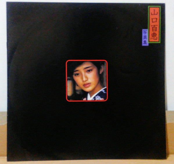 Momoe Yamaguchi - ささやかな欲望 (Vinyl, LP, Album, Stereo)