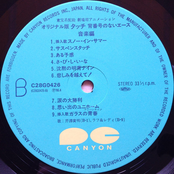Hiroaki Serizawa - タッチ 背番号のないエース 音楽編 (Vinyl, LP, Stereo) Very Good Plus (VG+) / Very Good Plus (VG+)