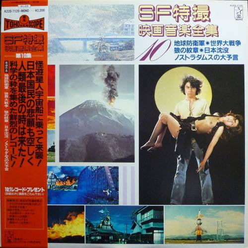 Various - SF特撮映画音楽全集 10 (Vinyl, LP, Compilation, Mono) Very Good (VG) / Very Good (VG)