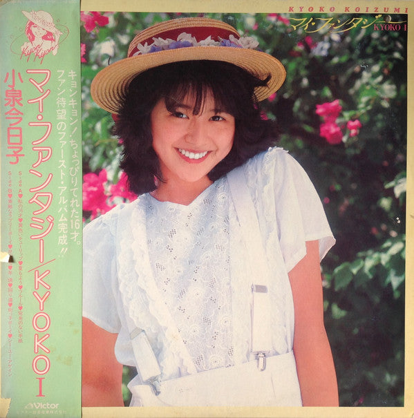 Kyoko Koizumi - マイ・ファンタジー / Kyoko I (Vinyl, LP, Album)