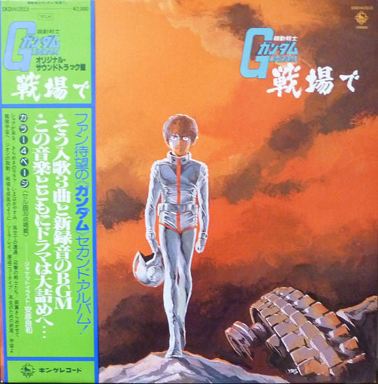 Takeo Watanabe - 機動戦士ガンダムGundam戦場で (Vinyl, LP, Album, Stereo)