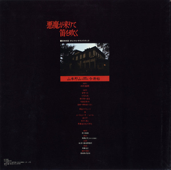 Hozan Yamamoto - The Devil Comes and Plays the Flute (Vinyl, LP, Album) Very Good (VG) / Very Good Plus (VG+)