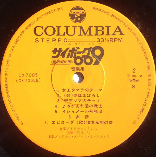 Kouichi Sugiyama - Cyborg 009 Super Galaxy Legend (Vinyl, LP) Good Plus (G+) / Very Good (VG)
