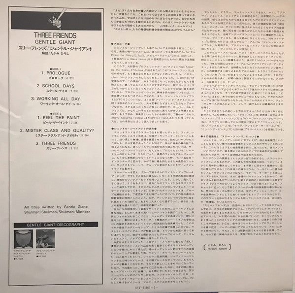 Gentle Giant - Three Friends = スリー・フレンズ (Vinyl, LP, Album, Reissue)