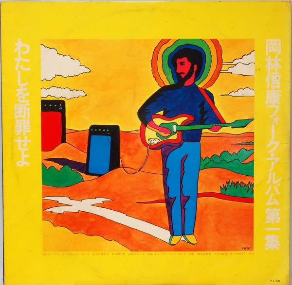 Nobuyasu Okabayashi - わたしを断罪せよ (Vinyl, LP, Album, Stereo) Very Good Plus (VG+) / Very Good (VG)