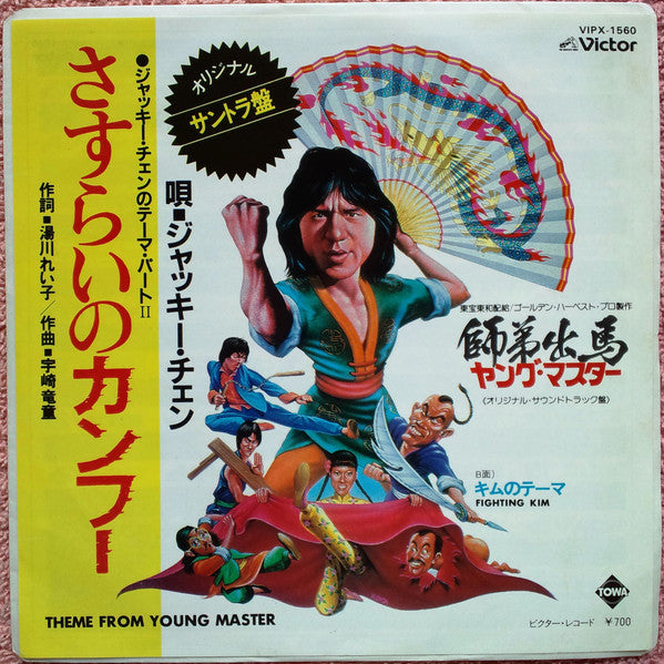Jackie Chan - Theme From The Young Master (Vinyl, 7", Single)