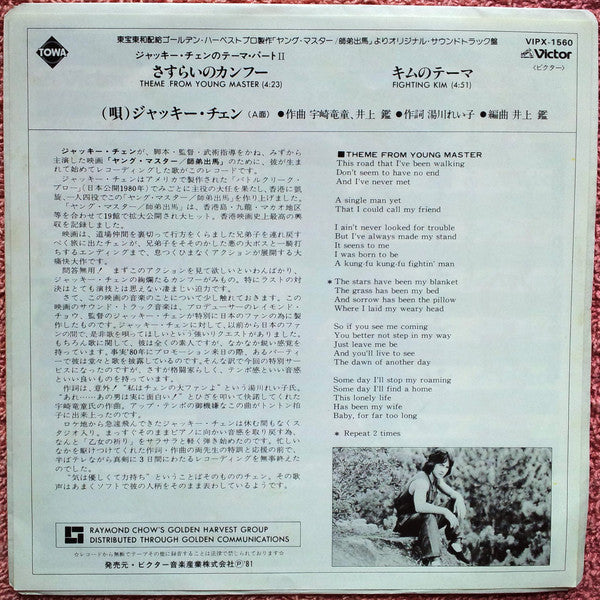 Jackie Chan - Theme From The Young Master (Vinyl, 7", Single) Very Good Plus (VG+) / Very Good Plus (VG+)