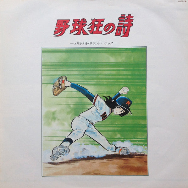 Chumei Watanabe - Baseball Crazy Poem Original Soundtrack (Vinyl, LP, Stereo) Good Plus (G+) / Very Good (VG)