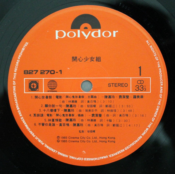 開心少女組 - 開心鬼放暑假 (Vinyl, LP, Album, Stereo) Very Good (VG) / Very Good (VG)