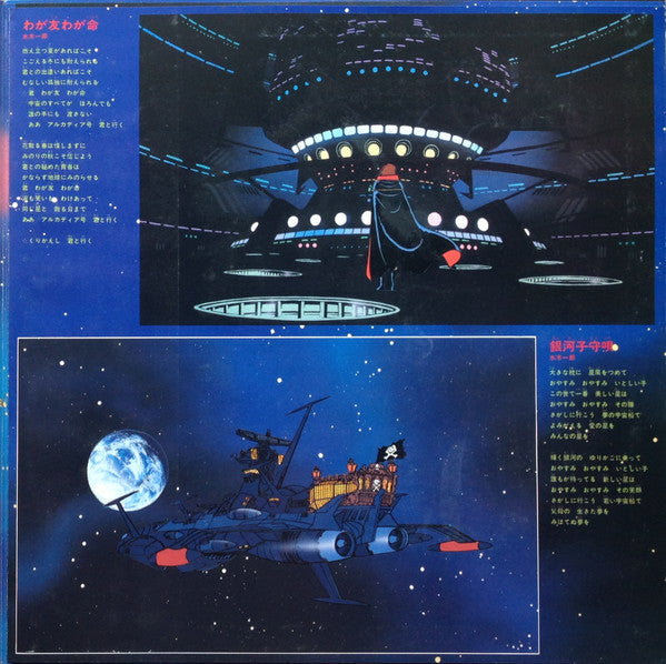 Various - 宇宙海賊 キャプテンハーロック (Vinyl, LP, Stereo)