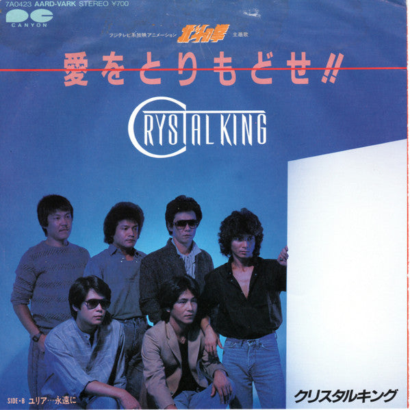 Crystal King - 愛をとりもどせ！！ (Vinyl, 7", 45 RPM, Single, Stereo) Very Good (VG) / Very Good (VG)