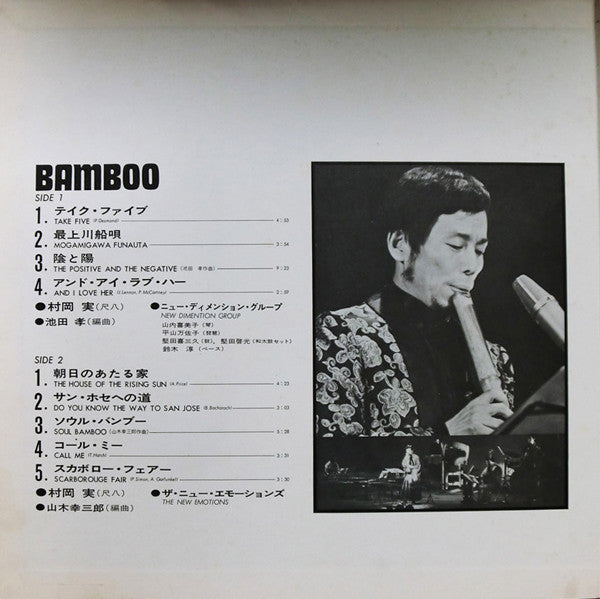 Minoru Muraoka - Bamboo = バンブー (Vinyl, LP, Album) Very Good (VG) / Very Good (VG)
