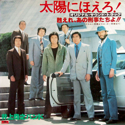 井上堯之バンド - 太陽にほえろ ! - オリジナル・サウンド・トラック - 甦れ、あの刑事たちよ!! (Vinyl, LP)