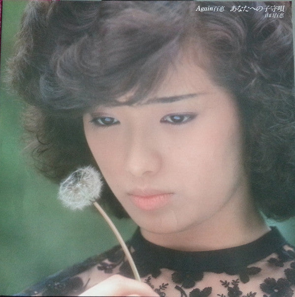 Momoe Yamaguchi - Again 百惠 あなたへの子守唄 (Vinyl, LP, Compilation, Stereo) Very Good Plus (VG+) / Very Good (VG)
