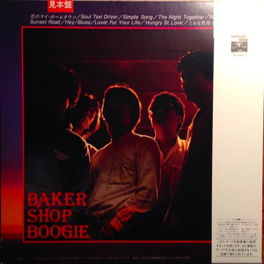 Baker Shop Boogie - Hungry Street (Vinyl, LP, Album) Very Good Plus (VG+) / Very Good Plus (VG+)