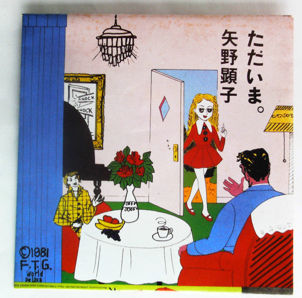 Akiko Yano - ただいま。 (Vinyl, LP, Album, Stereo)