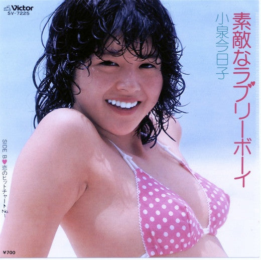 Kyoko Koizumi - 素敵なラブリーボーイ (Vinyl, 7", 45 RPM, Single) Very Good Plus (VG+) / Good Plus (G+)