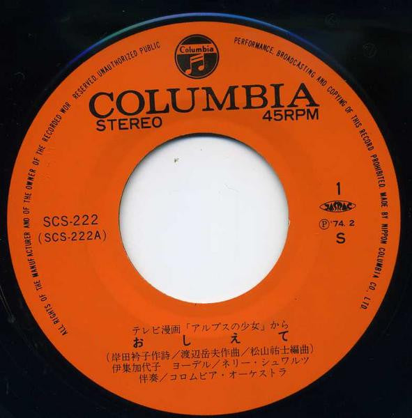 Kayoko Ishu - アルプスの少女ハイジ (Vinyl, 7", 45 RPM) Very Good (VG) / Very Good Plus (VG+)