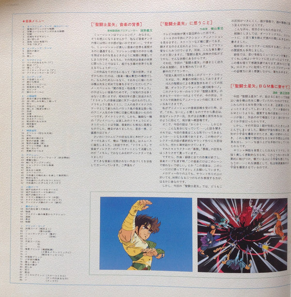 Seiji Yokoyama - 聖闘士星矢 音楽集 TV Original Soundtrack (Vinyl, LP, Album) Very Good Plus (VG+) / Very Good Plus (VG+)