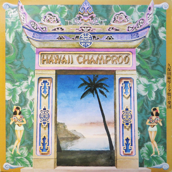 Makoto Kubota & The Sunset Gang - Hawaii Champroo = ハワイ・チャンフルー (Vin...