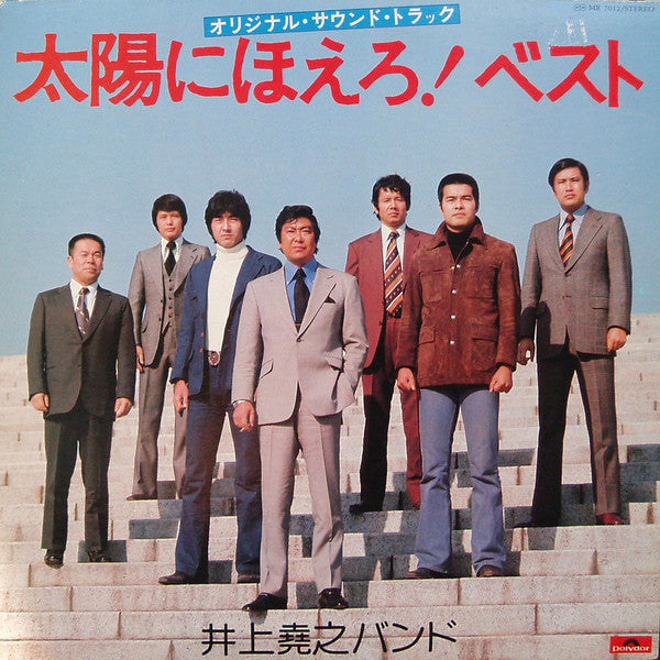井上堯之バンド - 太陽にほえろ!  ベスト (オリジナル・サウンドトラック) (Vinyl, LP, Stereo)