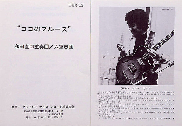 Sunao Wada Quartet - Coco's Blues (Vinyl, LP, Album, Stereo) Near Mint (NM or M-) / Near Mint (NM or M-)